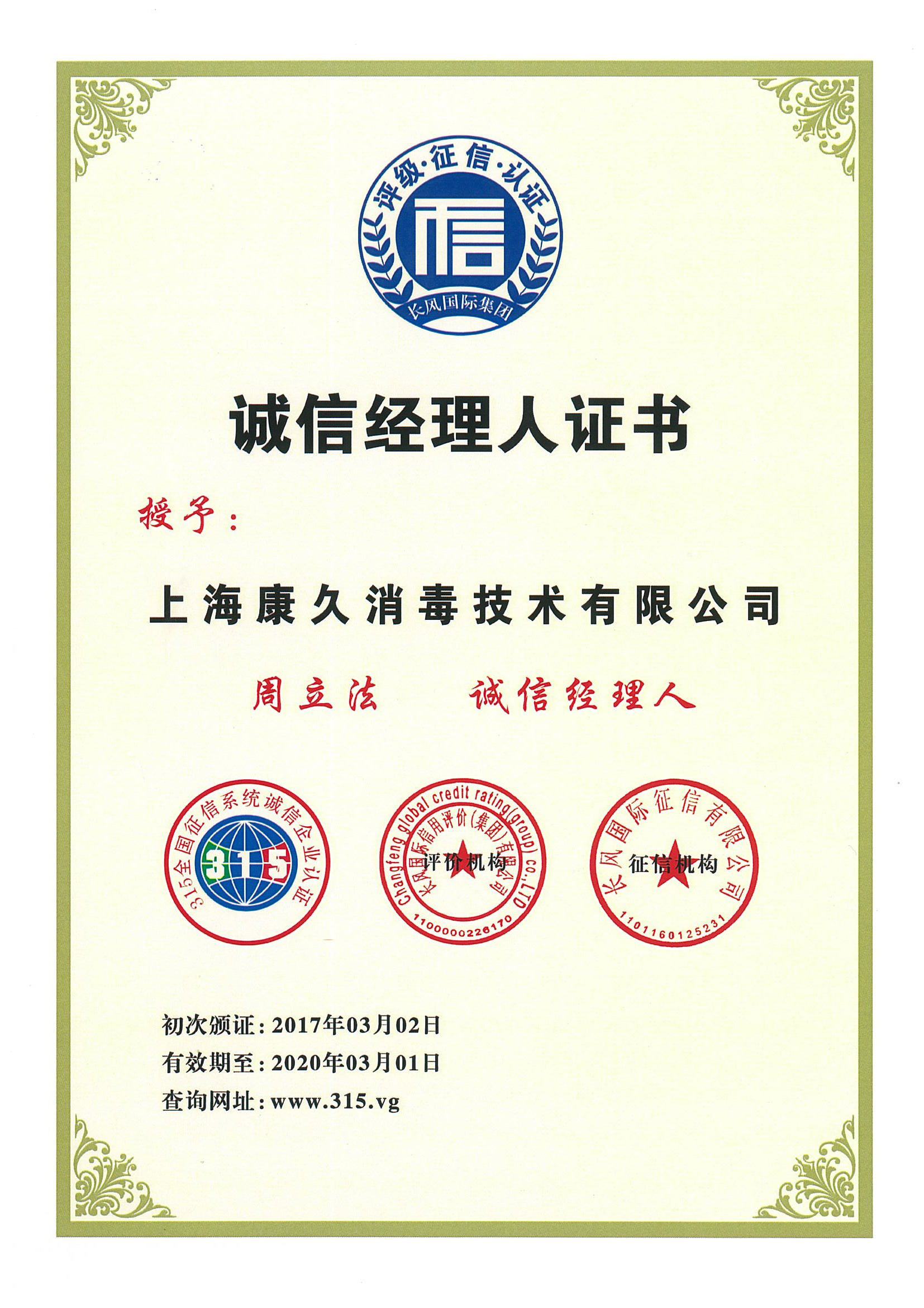 “天门诚信经理人证书